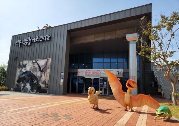 진주익룡발자국전시관