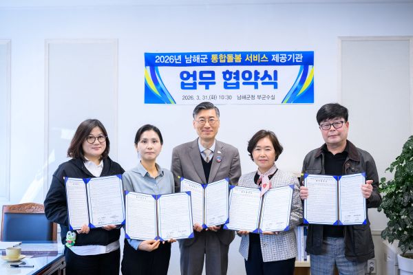 남해군 전문기관 4개소와 업무협약