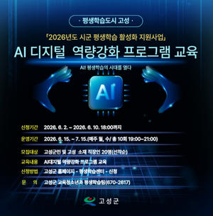 고성군 평생학습관, 인공지능(AI) 디지털 역량강화 프로그램 수강생 모집